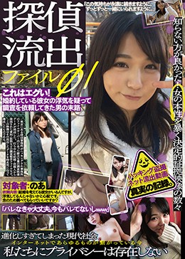 探偵流出ファイル【01】これはエグい！婚約している彼女の浮気を疑って調査を依頼してきた男の末路